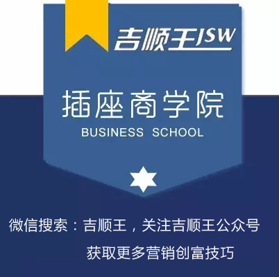 吉顺王插座商学院