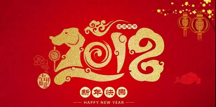 2018年新年快乐！吉顺王插座敬上