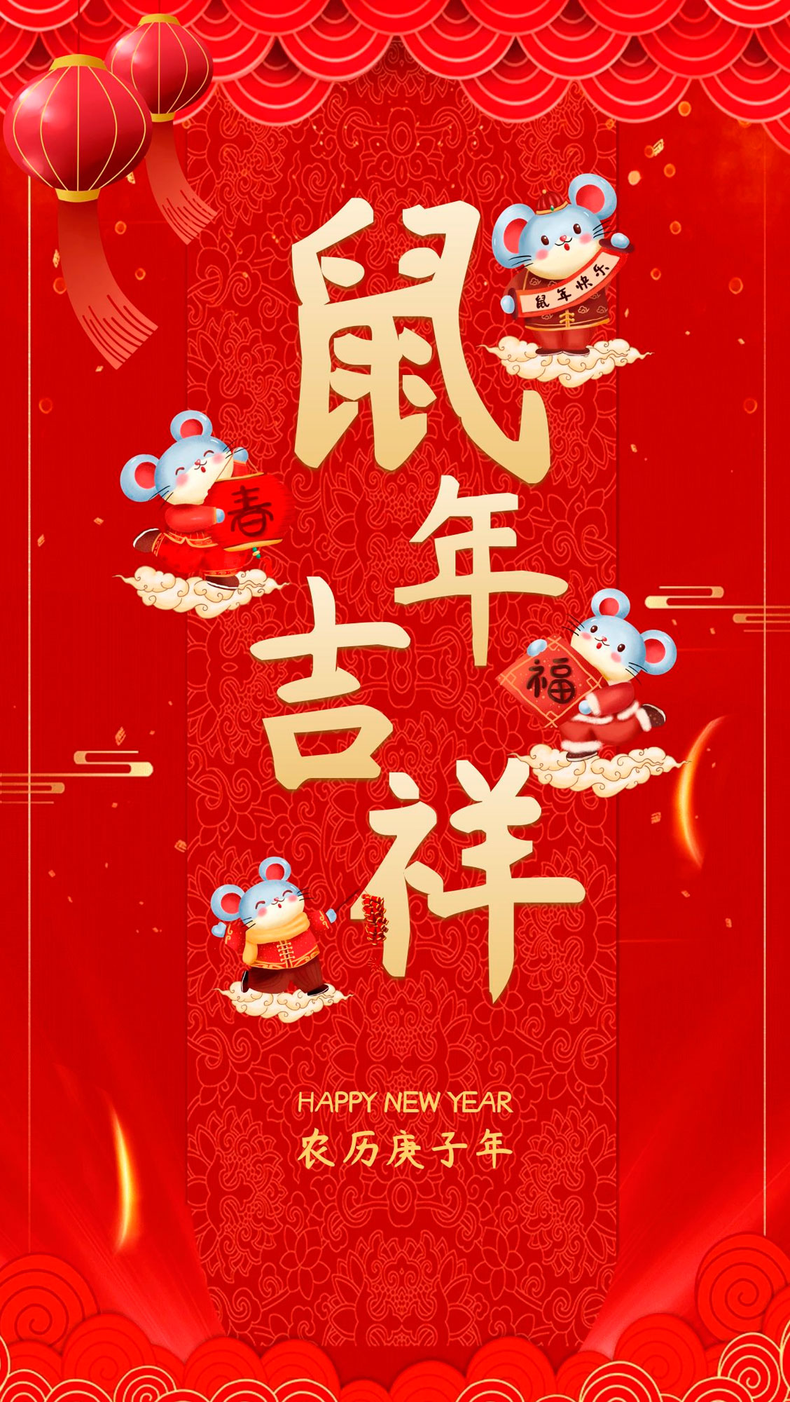 鼠年吉祥