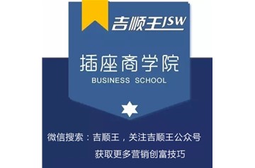 吉顺王插座商学院 | 跳出营销，才能做好营销