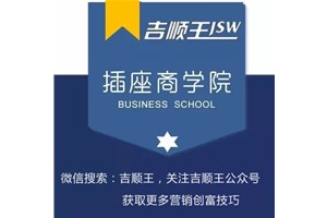 【吉顺王插座商学院】销售员必备的八种素质