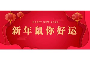 广东吉顺电器有限公司春节放假通知