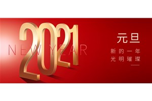 元旦｜喜迎2021