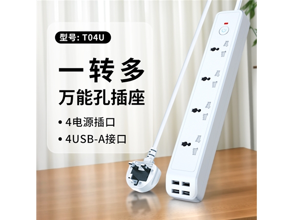 现货万能4插位条形排插，1.8米线，带4USB,500个起支持ODM/ODM定制